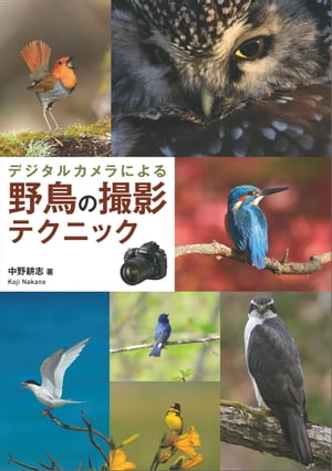 デジタルカメラによる野鳥の撮影テクニック